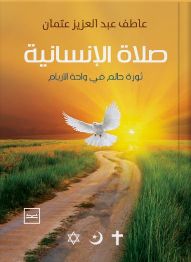 صلاة الإنسانية ؛ ثورة حالم في واحة الأيام