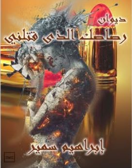 رصاصك الذي قتلني