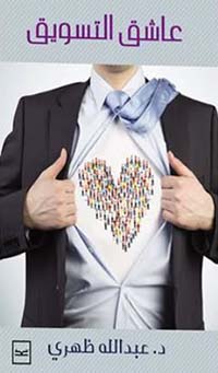 عاشق التسويق