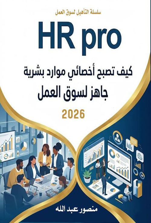 HR pro ؛ 
كيف تصبح أخصائي موارد بشرية جاهز لسوق العمل