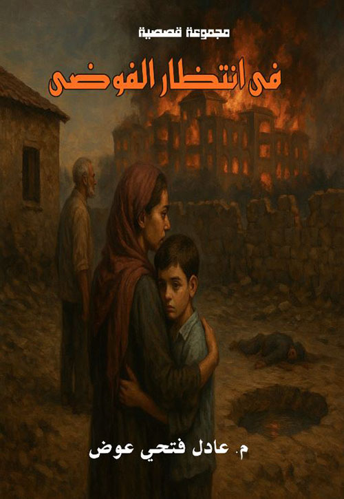 في انتظار الفوضى