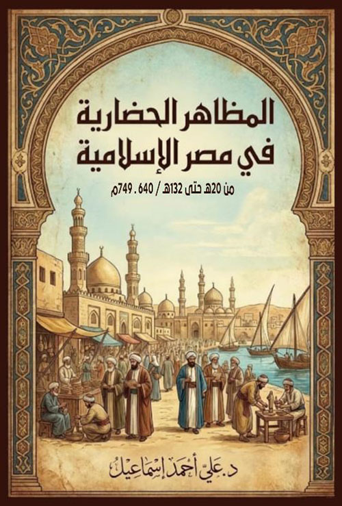 المظاهر الحضارية فى مصر الإسلامية