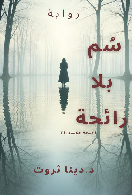 سم بلا رائحة