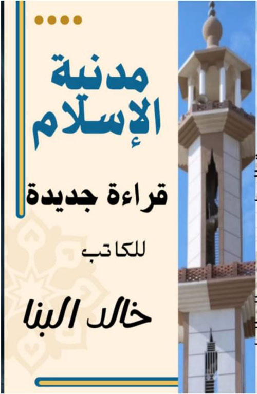 مدنية الإسلام ؛ قراءة جديدة