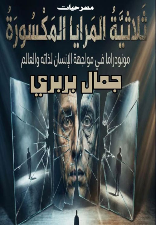 ثلاثية المرايا المكسورة ؛ مونودراما في مواجهة الإنسان لذاته والعالم