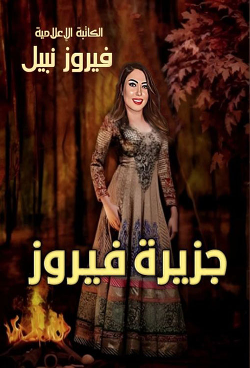 جزيرة فيروز