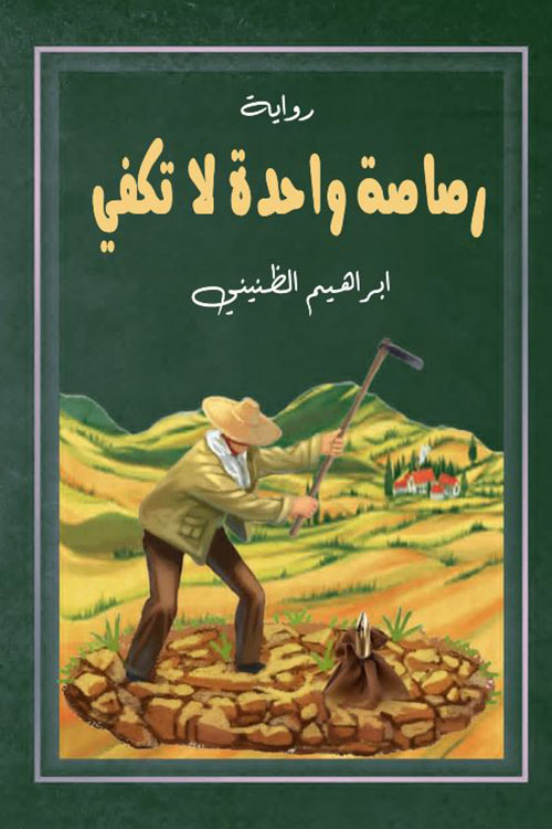 رصاصة واحدة لا تكفي