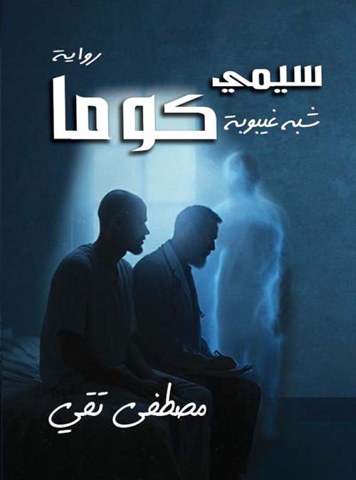 سيمي كوما ؛ شبه غيبوبة