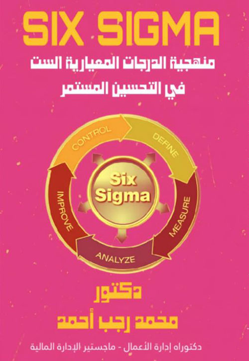 منهجية الدرجات المعيارية الست في التحسين المستمر