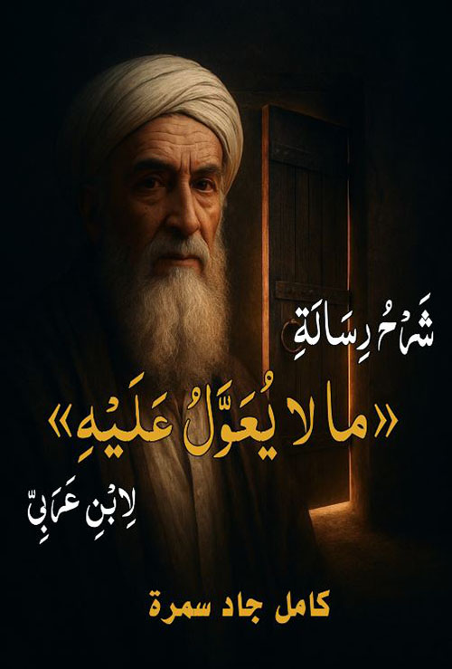 شرح رسالة ما لا يعول عليه لابن عربي