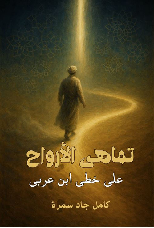 تماهي الأرواح ؛ على خطى ابن عربي