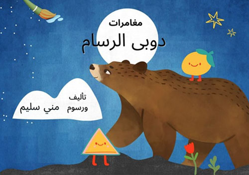 مغامرات دوبي الرسام