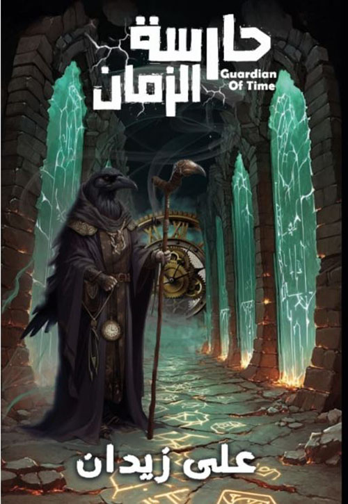 حارسة الزمان
