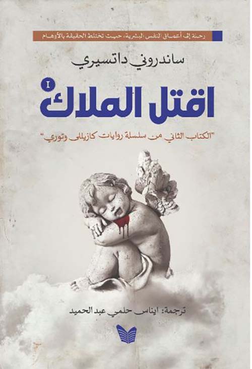 اقتل الملاك - الجزء الثاني