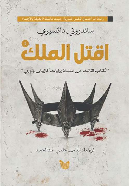 اقتل الملك - الجزء الثالث