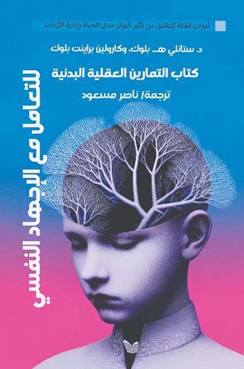 التعامل مع الإجهاد النفسي