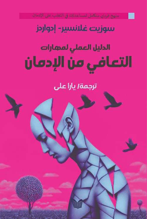 الدليل العلمي لمهارات التعافي من الإدمان