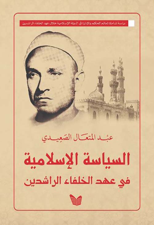 السياسة الإسلامية في عهد الخلفاء الراشدين