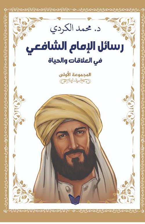 رسائل الإمام الشافعي في العلاقات والحياة - المجموعة الأولى