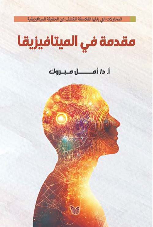 مقدمة في الميتافيزيقيا