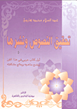 تحقيق النصوص ونشرها "أول كتاب عربي في هذا الفن يوضح مناهجه ويعالج مشكلاته"