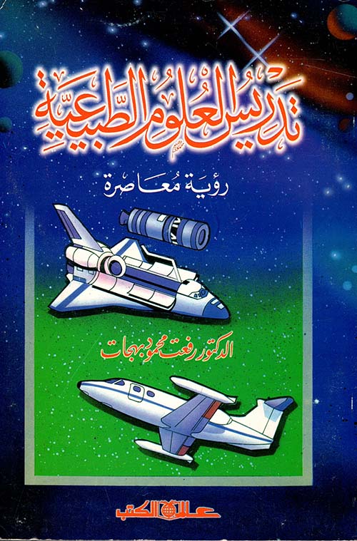 تدريس العلوم الطبيعية " رؤية معاصرة "