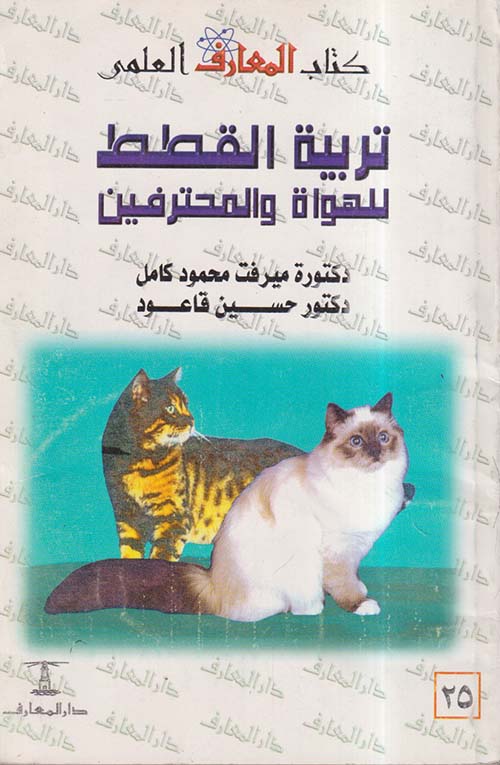 تربية القطط للهواة والمحترفين