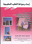 إعداد وصياغة العقود الحكومية بالعربية والإنجليزية - طبعة منقحة ومزيدة