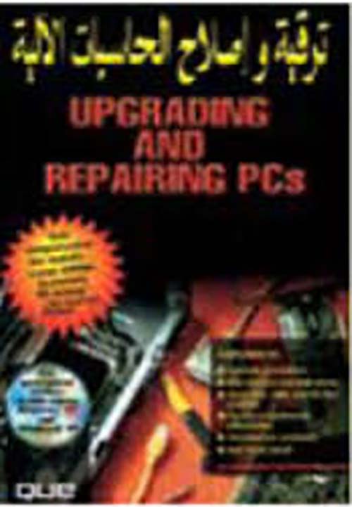 ترقية وإصلاح الحاسبات الآلية