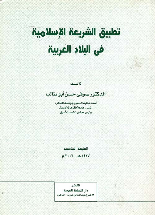 تطبيق الشريعة الإسلامية في البلاد العربية