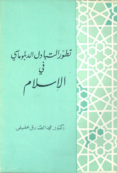 تطور التبادل الدبلوماسي في الاسلام