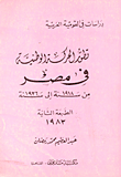 تطور الحركة الوطنية في مصر من سنة 1918 إلى سنة 1936
