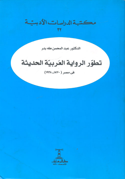 تطور الرواية العربية الحديثة فى مصر "1870 - 1938"
