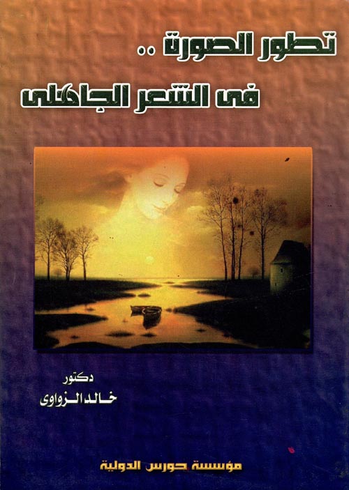 تطور الصورة .. في الشعر الجاهلي