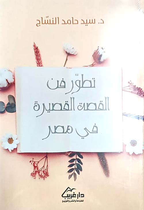 تطور فن القصة القصيرة في مصر