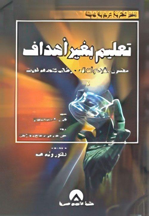 تعليم بغير أهداف، معلمون لا تقيدهم أهداف، وطلاب لا تحدهم غايات