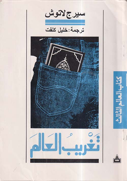 تغريب العالم