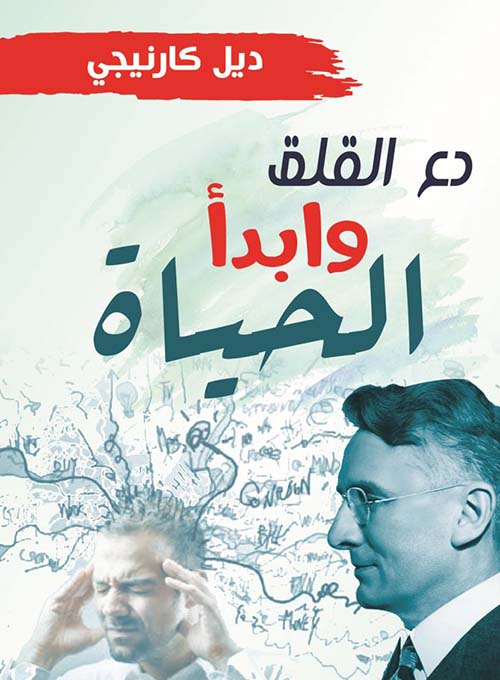 دع القلق وابدأ الحياة