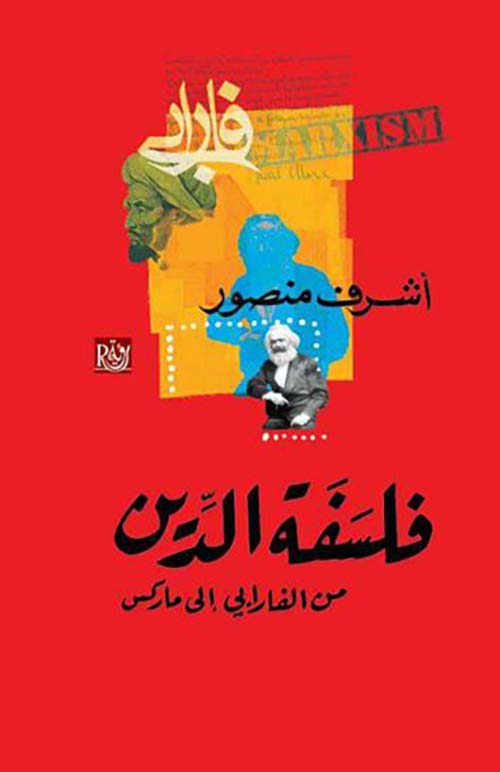 فلسفة الدين