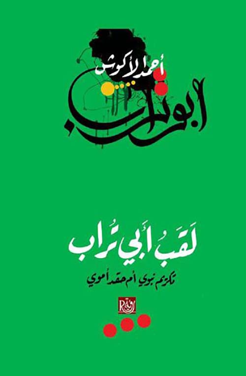 لقب أبي تراب ؛ تكريم نبوي أم حقد أموي