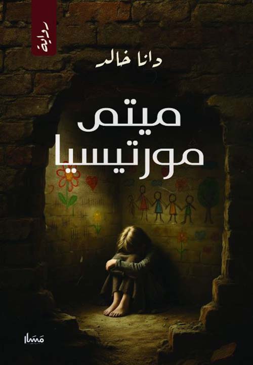 ميتم مورتيسيا