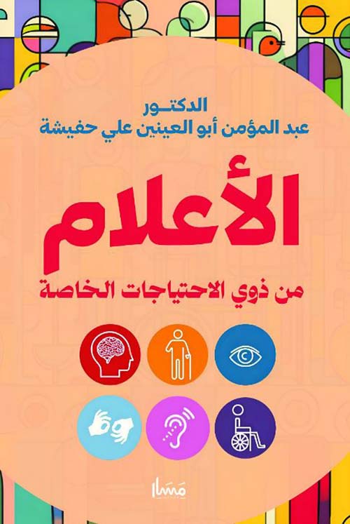 الأعلام من ذوي الاحتياجات الخاصة