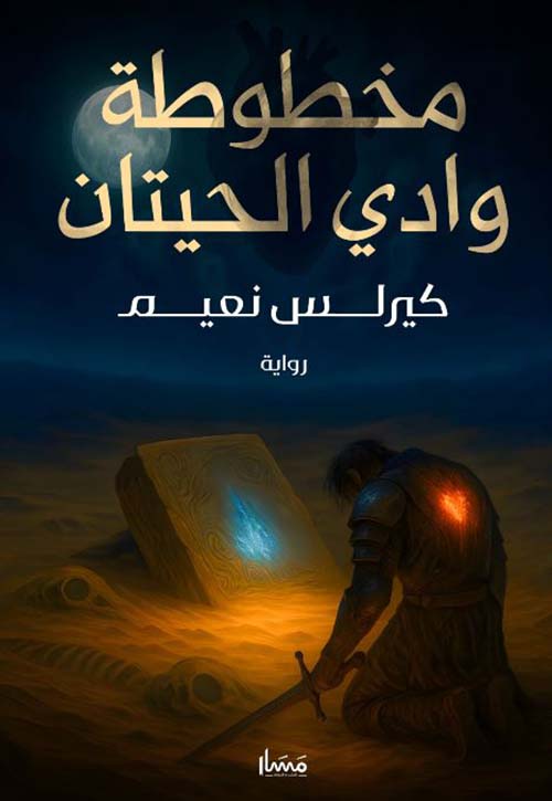 مخطوطة وادي الحيتان