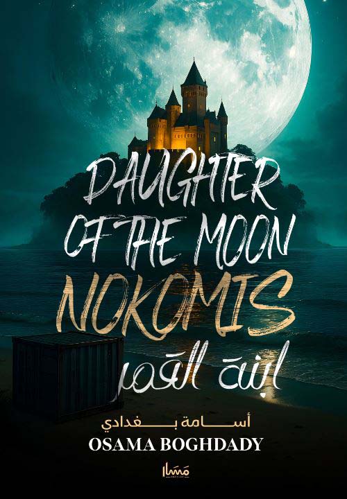 ابنة القمر DAUTER OF THE MOON NOKOMIS