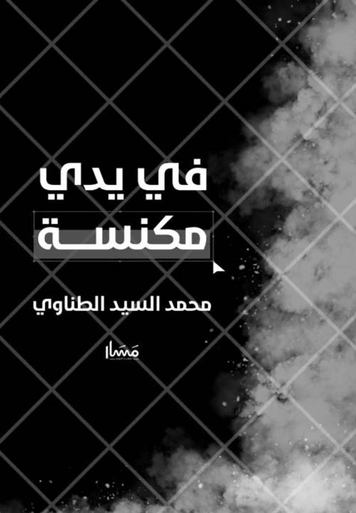 في يدي مكنسة