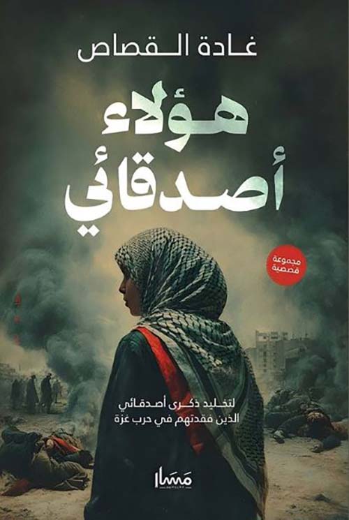 هؤلاء أصدقائي