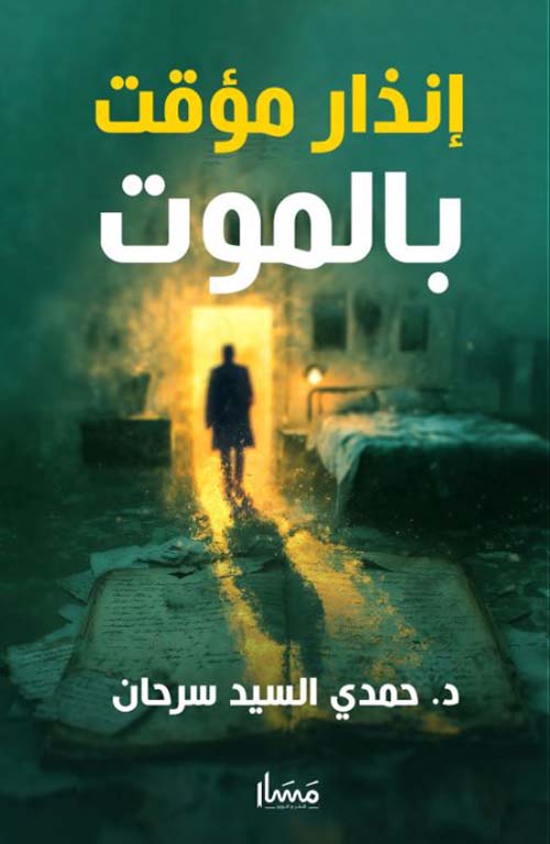 إنذار مؤقت بالموت