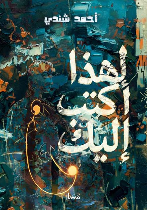 لهذا أكتب إليك