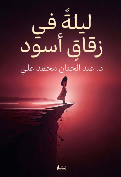 ليلة في زقاق أسود