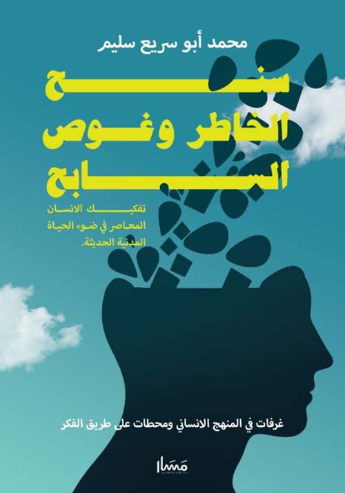 سنح الخاطر وغوص السابِح